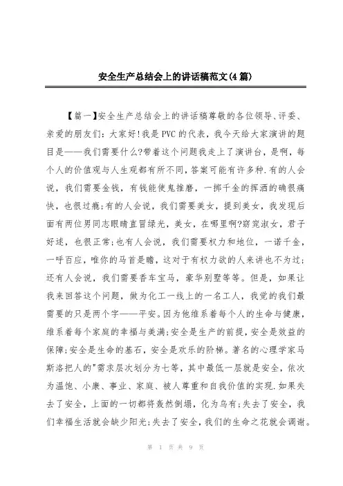 安全生产总结会上的讲话稿范文(4篇)