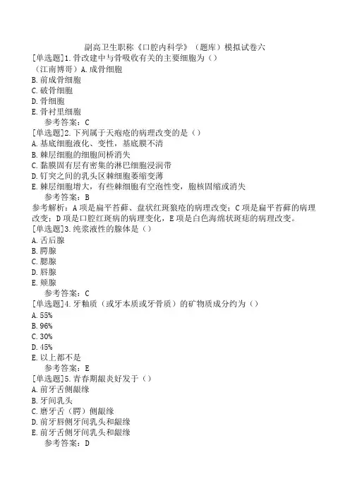 副高卫生职称《口腔内科学》(题库)模拟试卷六