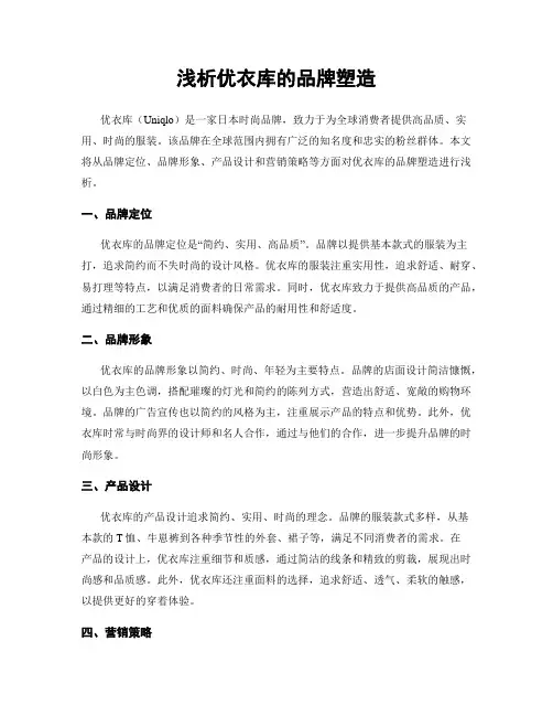 浅析优衣库的品牌塑造