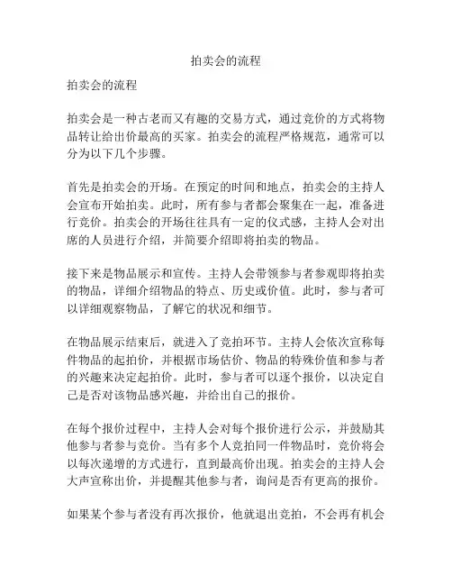 拍卖会的流程
