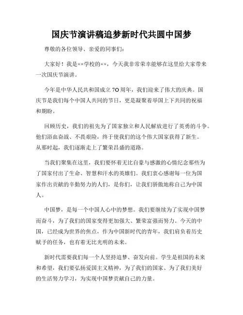 国庆节演讲稿追梦新时代共圆中国梦