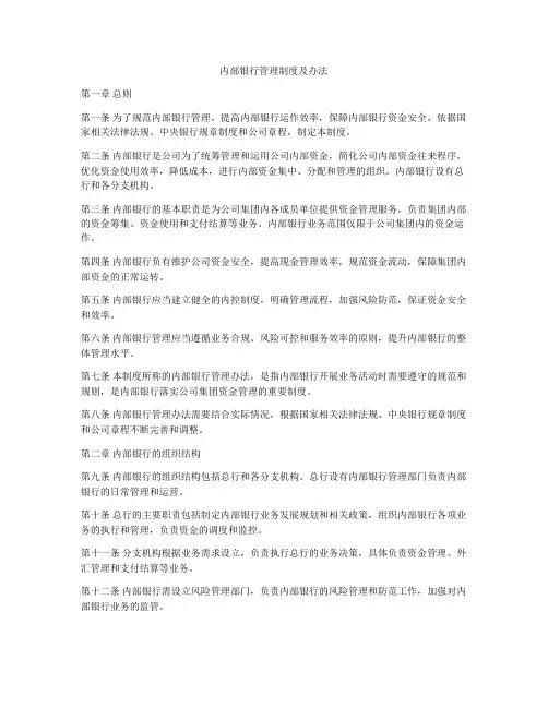 内部银行管理制度及办法