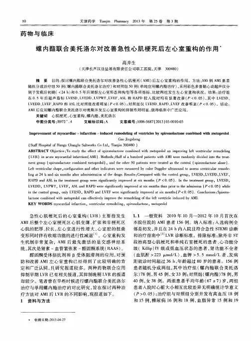 螺内酯联合美托洛尔对改善急性心肌梗死后左心室重构的作用