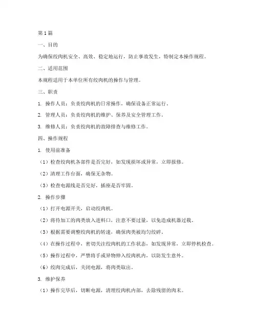 绞肉机操作规程文字(3篇)