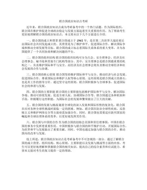 联合国政治知识点考研