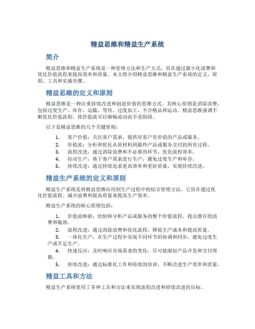精益思维和精益生产系统