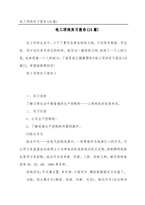 电工顶岗实习报告(15篇)