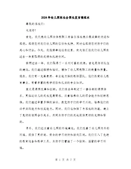 2024年幼儿园家长会园长发言稿范本(三篇)
