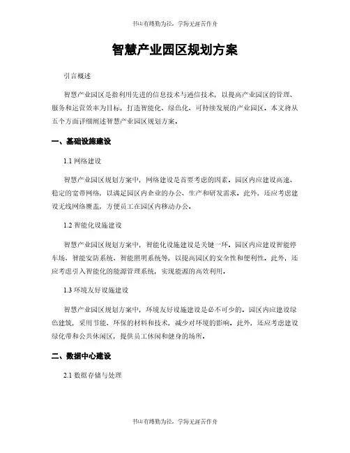 智慧产业园区规划方案
