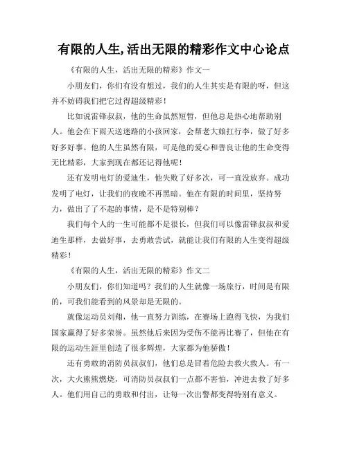 有限的人生,活出无限的精彩作文中心论点