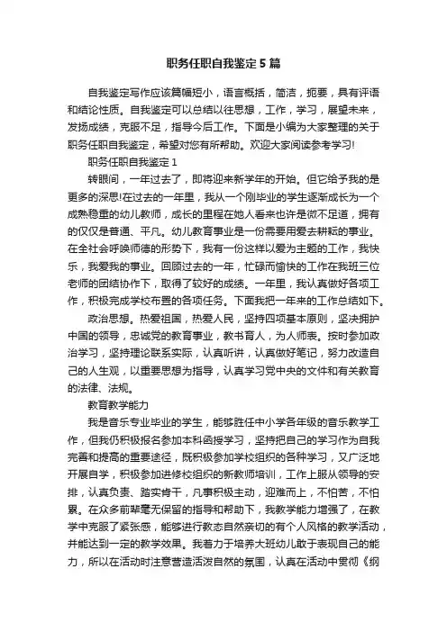 职务任职自我鉴定5篇
