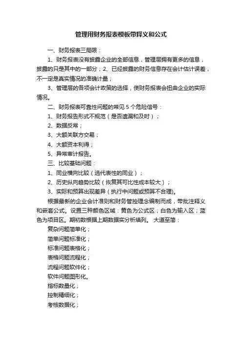 管理用财务报表模板带释义和公式