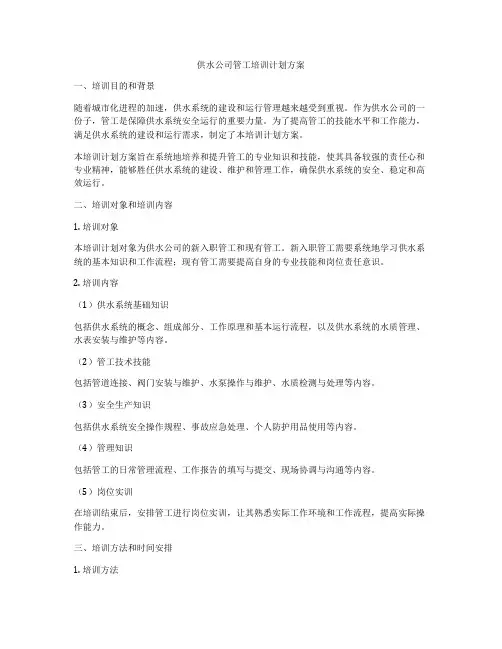 供水公司管工培训计划方案