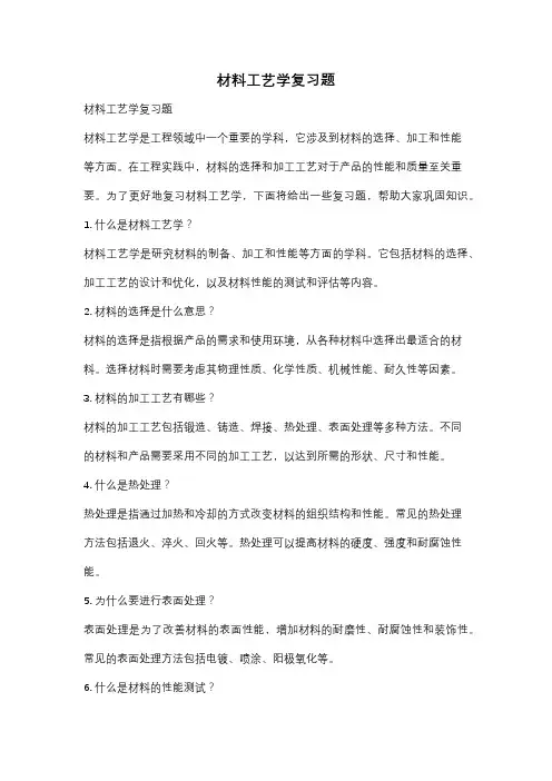 材料工艺学复习题