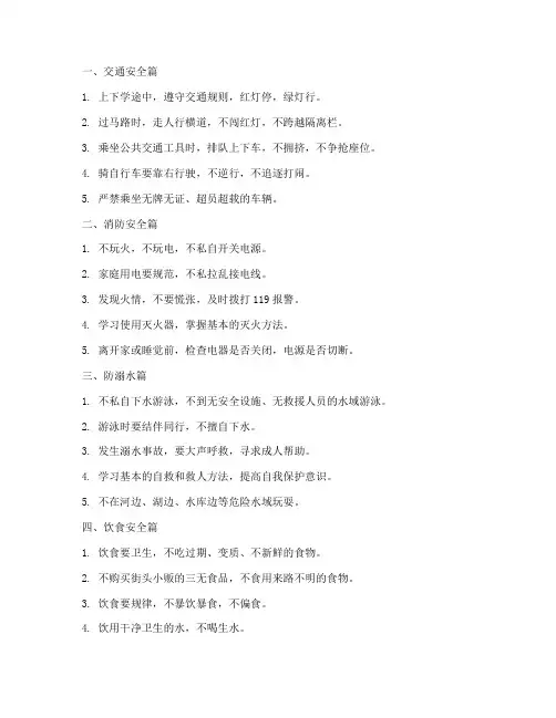 小学安全教育短语短句子