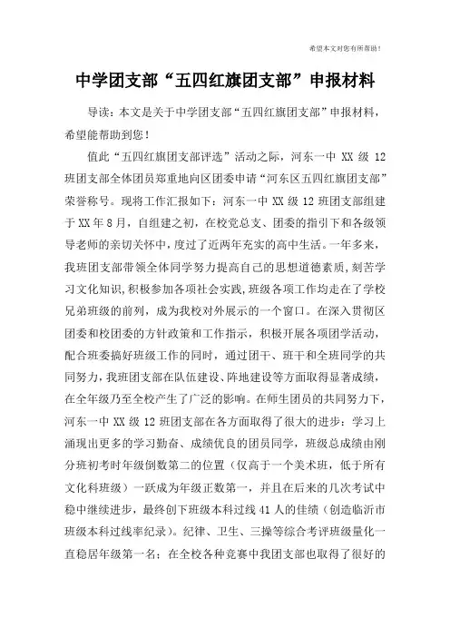 中学团支部“五四红旗团支部”申报材料