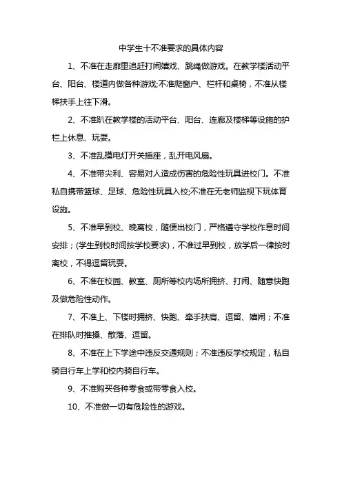 中学生十不准要求的具体内容