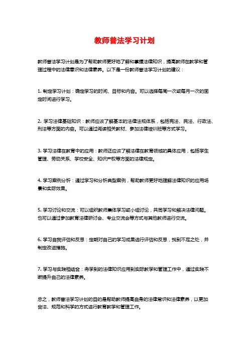 教师普法学习计划