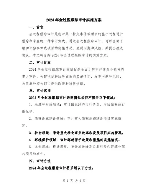 2024年全过程跟踪审计实施方案