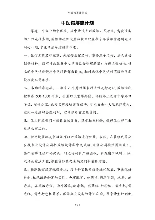 中医馆筹建计划