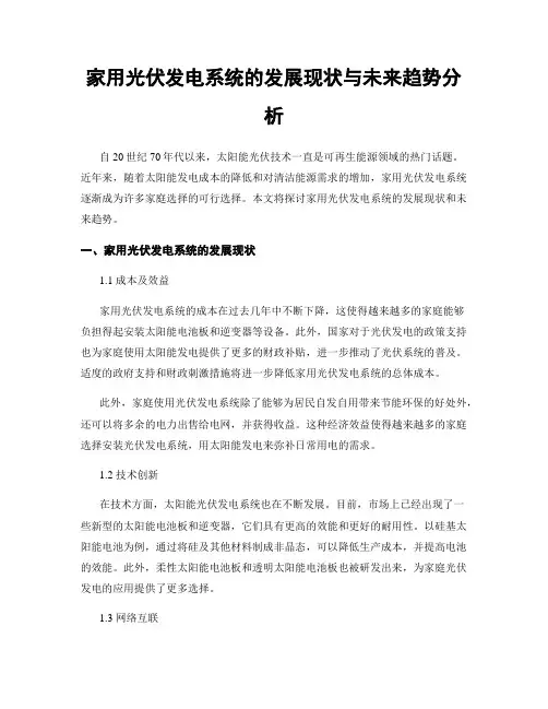 家用光伏发电系统的发展现状与未来趋势分析