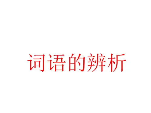 词语辨析