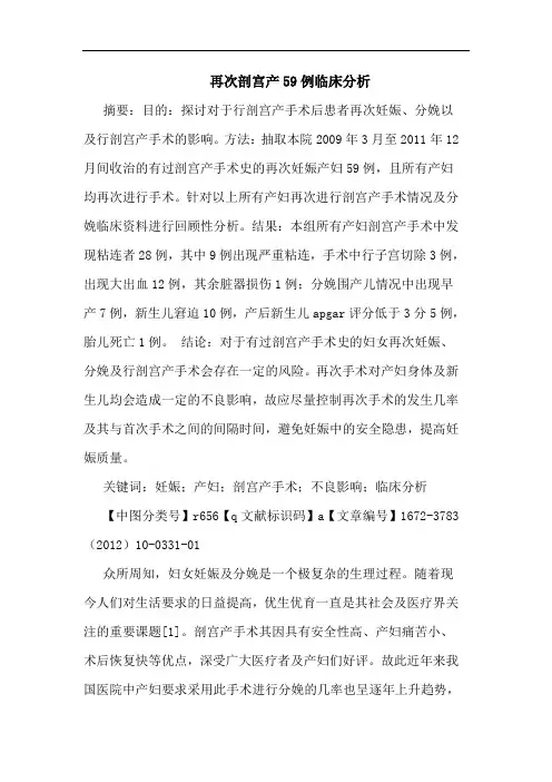 再次剖宫产59例论文