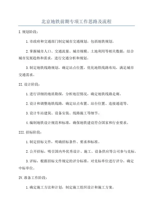 北京地铁前期专项工作思路及流程