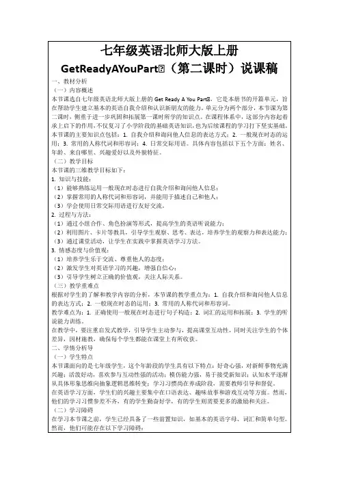 七年级英语北师大版上册GetReadyAYouPartⅠ(第二课时)说课稿