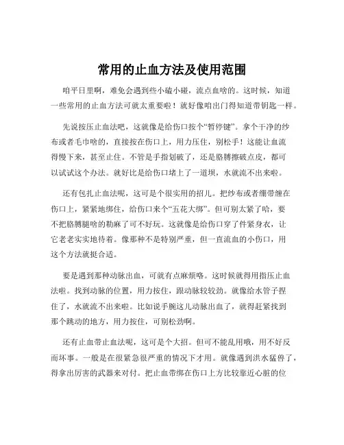 常用的止血方法及使用范围