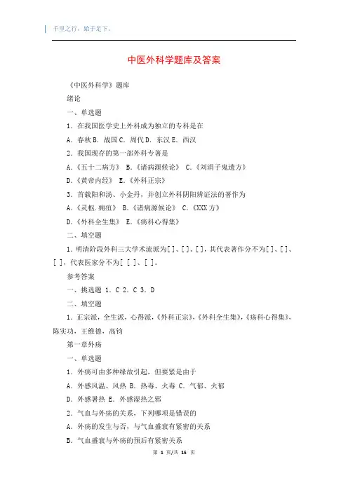 中医外科学题库及答案