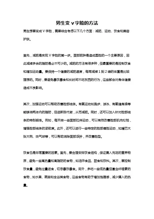 男生变v字脸的方法