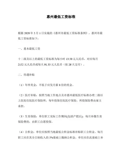 惠州最低工资标准