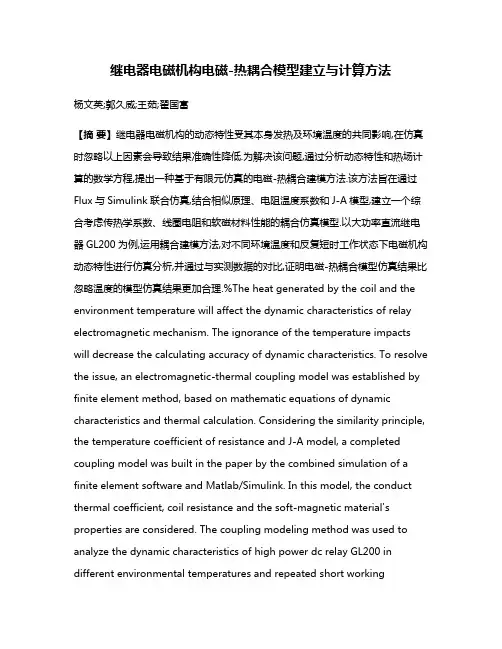 继电器电磁机构电磁-热耦合模型建立与计算方法