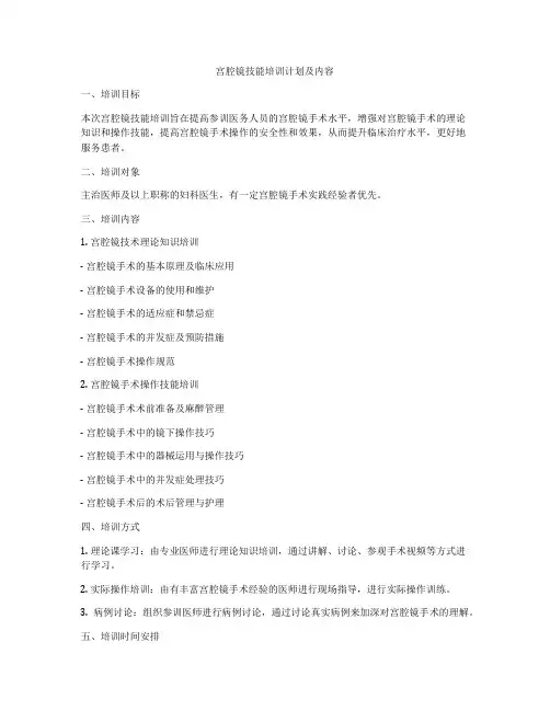 宫腔镜技能培训计划及内容