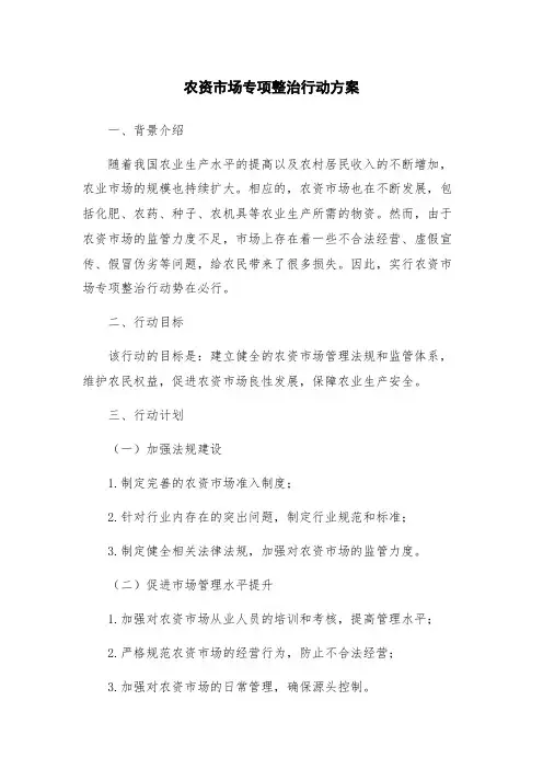 农资市场专项整治行动方案