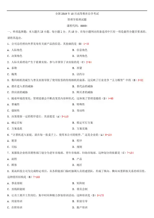 全国2019年10月自学考试00054管理学原理试题答案