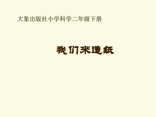 二年级下册科学课件2.1我们来造纸大象版(共22张PPT)