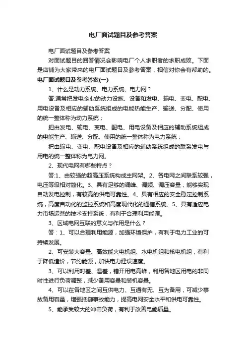 电厂面试题目及参考答案