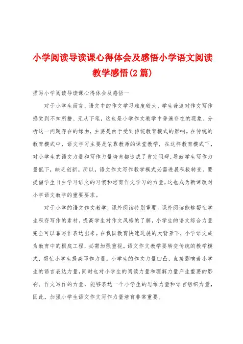 小学阅读导读课心得体会及感悟小学语文阅读教学感悟(2篇)