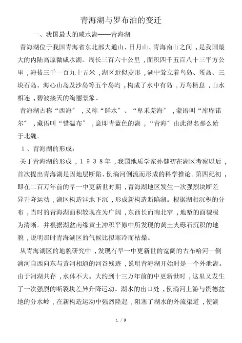 青海湖与罗布泊的变迁