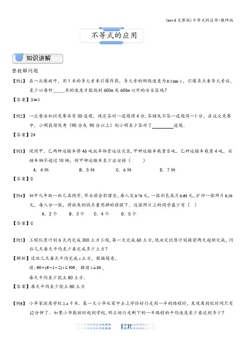 (word完整版)不等式的应用-教师版