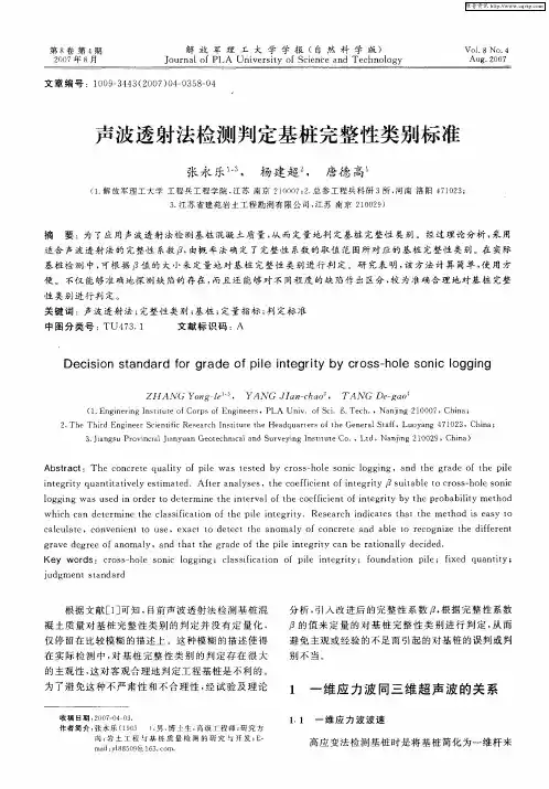 声波透射法检测判定基桩完整性类别标准