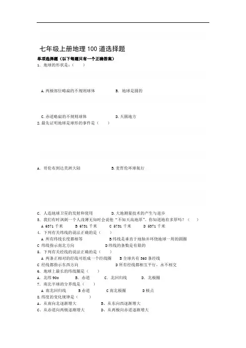 word完整版七年级上册地理100道选择题