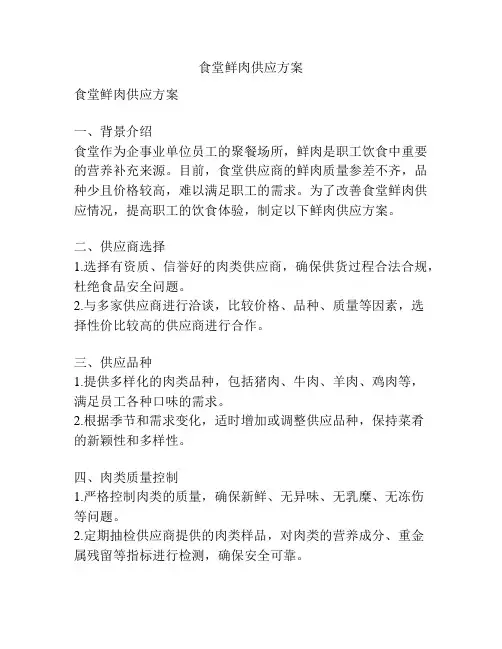 食堂鲜肉供应方案