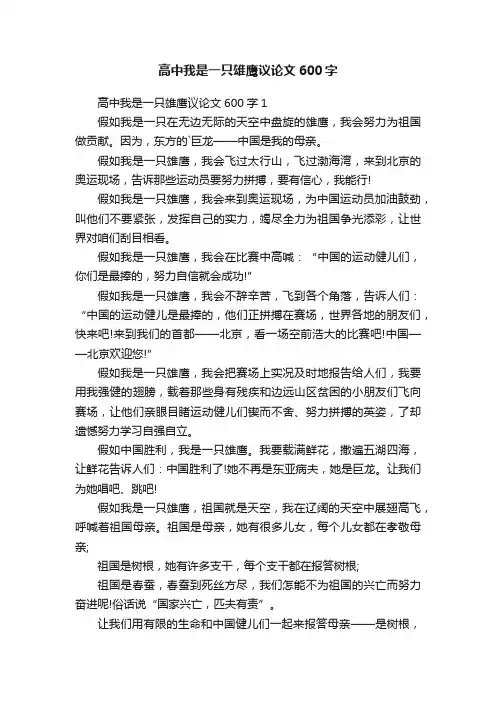 高中我是一只雄鹰议论文600字