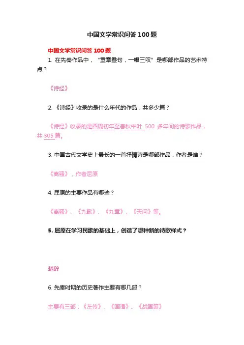 中国文学常识问答100题