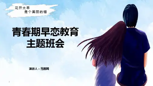 青春期早恋教育 主题班会课件 (共18张PPT)