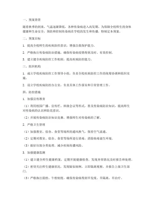 秋季学校疾病防控安全预案