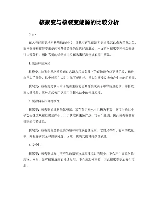 核聚变与核裂变能源的比较分析
